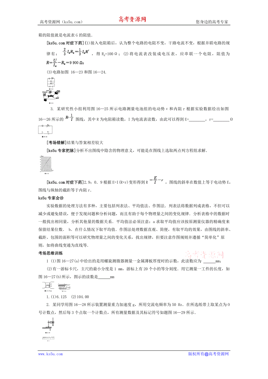 2012高考物理总复习易错题与高考综合问题解读：考点16物理实验命题角度5.doc_第2页