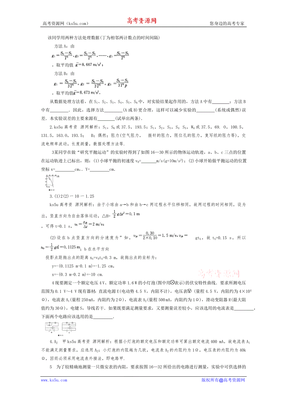 2012高考物理总复习易错题与高考综合问题解读：考点16物理实验命题角度5.doc_第3页