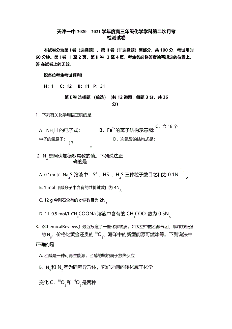 天津市第一中学2021届高三上学期第二次月考化学试题 WORD版含答案.docx_第1页