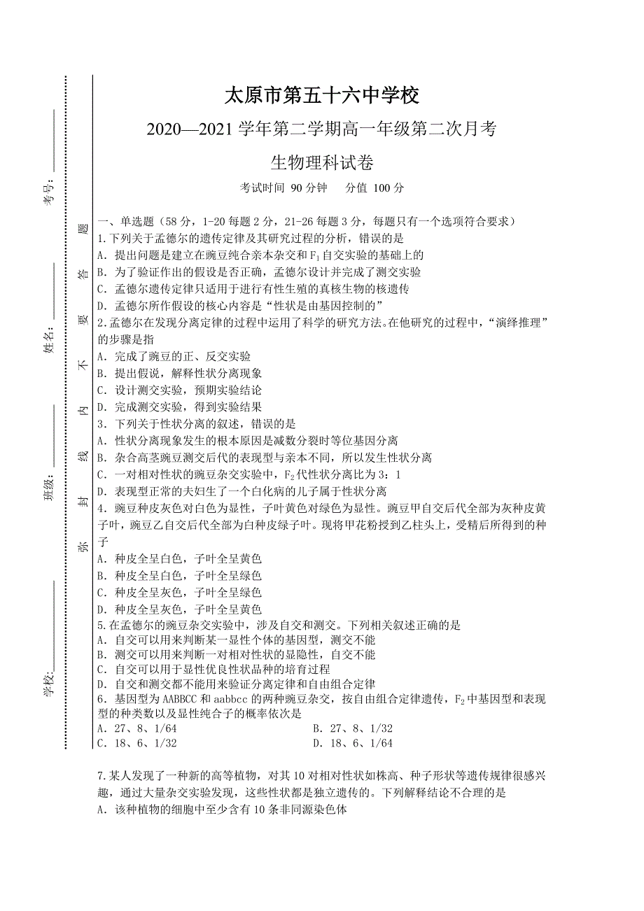 山西省太原市第五十六中学2020-2021学年高一下学期5月月考生物试题 WORD版含答案.doc_第1页