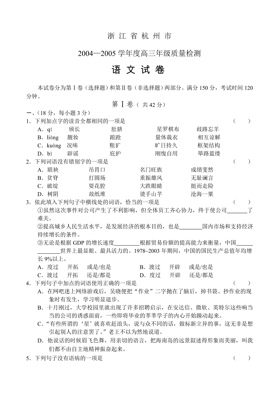 浙 江 省 杭 州 市2004—2005学年度高三年级质量检测语 文 试 卷.doc_第1页