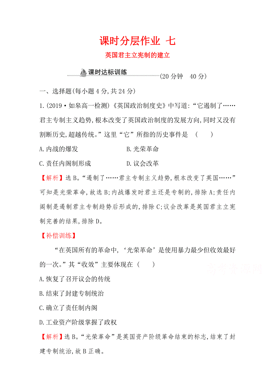 2020-2021学年高中人教版历史必修一课时分层作业：3-7 英国君主立宪制的建立 WORD版含解析.doc_第1页