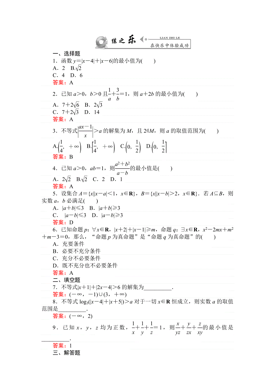 《师说》2015高考雄关漫道（新课标）数学（文）全程复习构想练习：选修4－5－1 绝对值不等式 WORD版含解析.doc_第1页