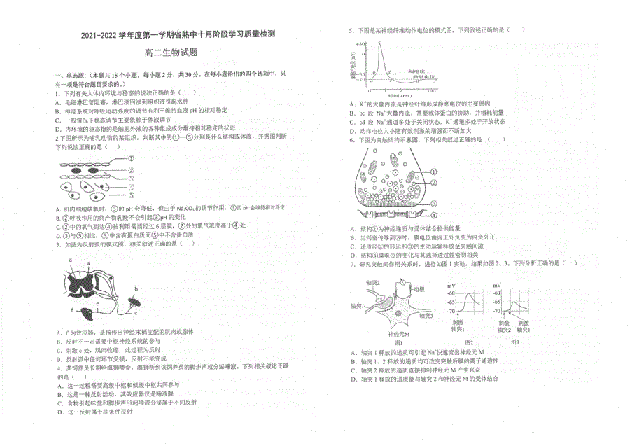 江苏省常熟中学2021-2022学年高二上学期10月阶段学习质量检测生物试题 扫描版含答案.pdf_第1页