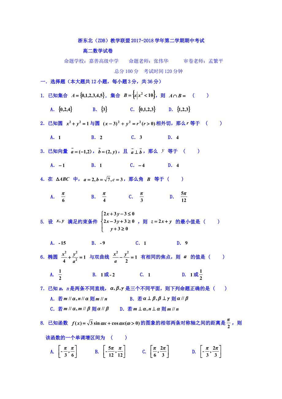 浙东北(ZDB)教学联盟2017-2018学年高二下学期期中联考数学试题 WORD版含答案.doc_第1页