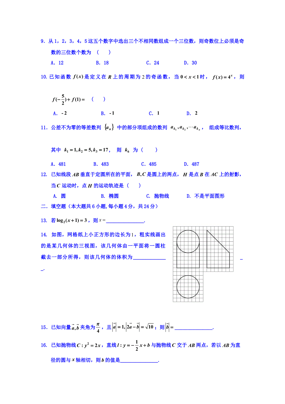 浙东北(ZDB)教学联盟2017-2018学年高二下学期期中联考数学试题 WORD版含答案.doc_第2页