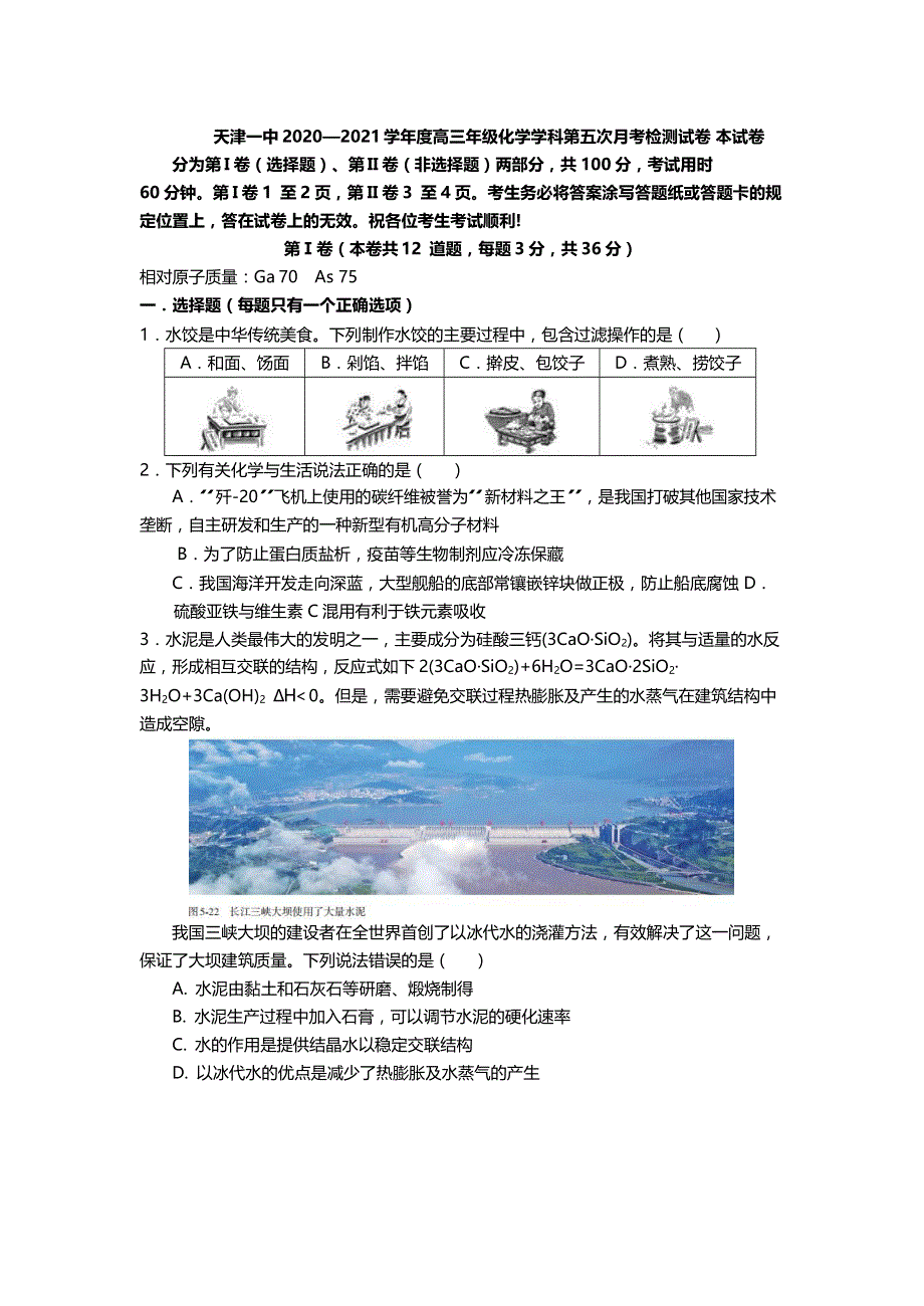 天津市第一中学2021届高三下学期第五次月考 化学 试题及答案.docx_第1页