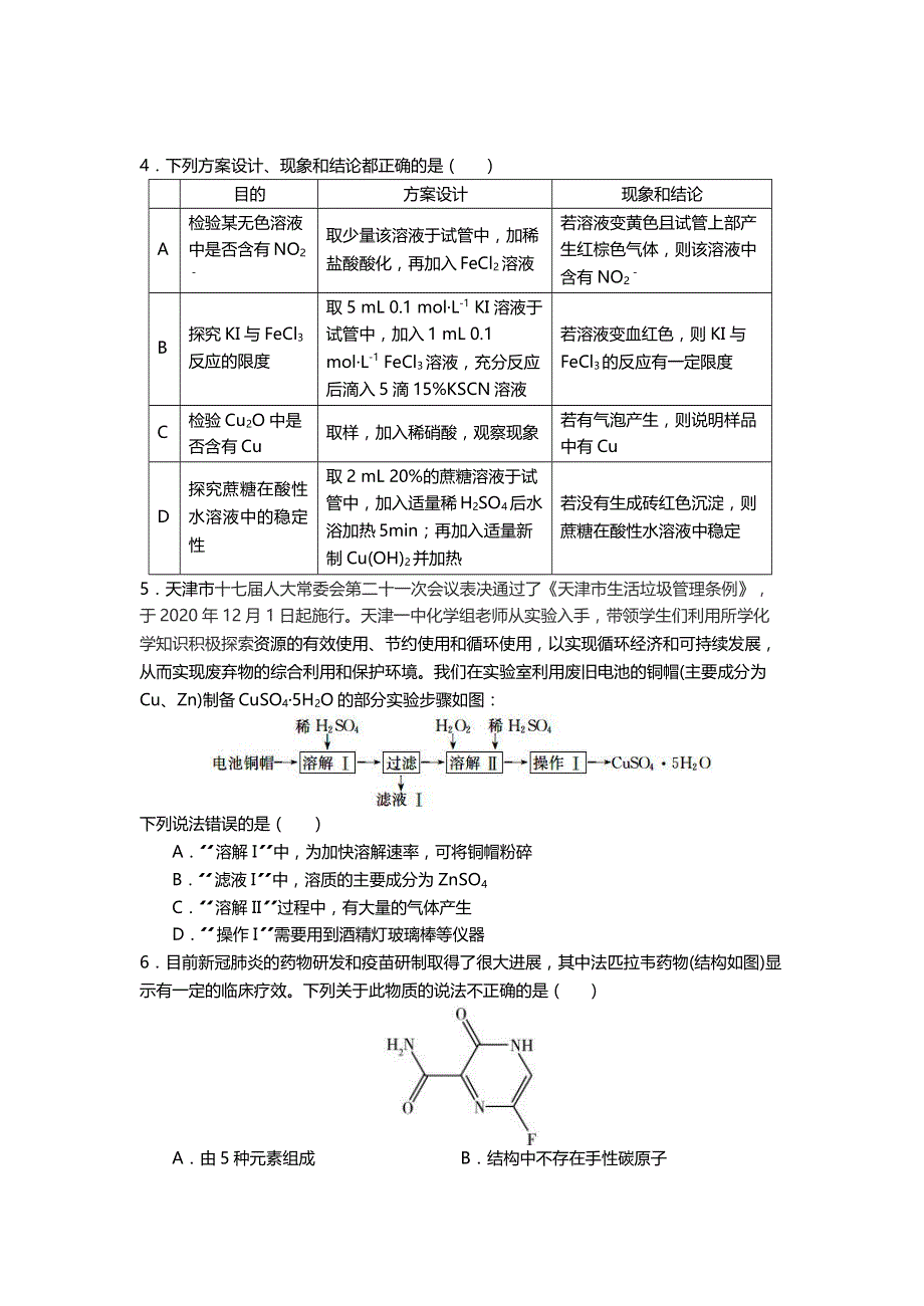 天津市第一中学2021届高三下学期第五次月考 化学 试题及答案.docx_第2页