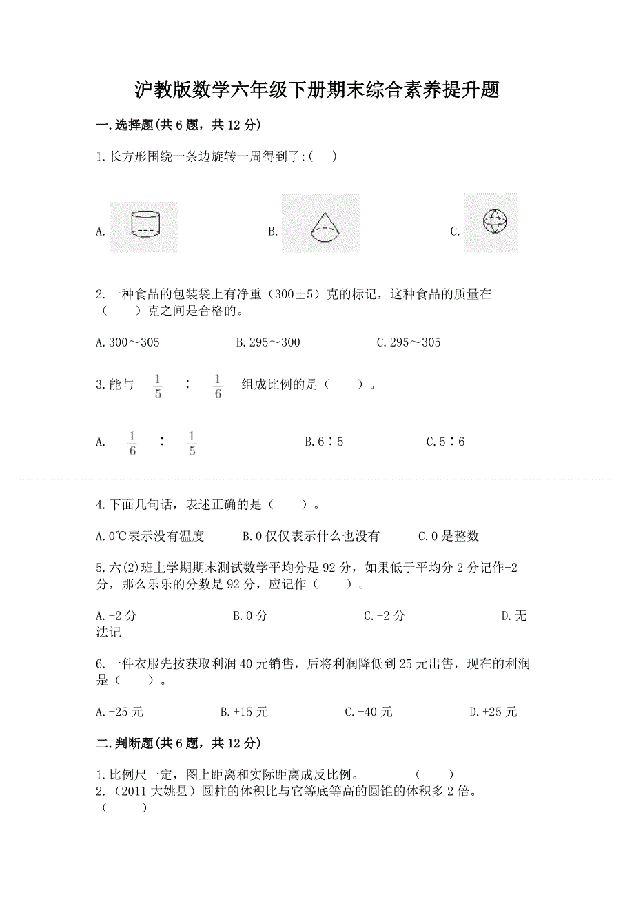 沪教版数学六年级下册期末综合素养提升题附完整答案【典优】.docx_第1页