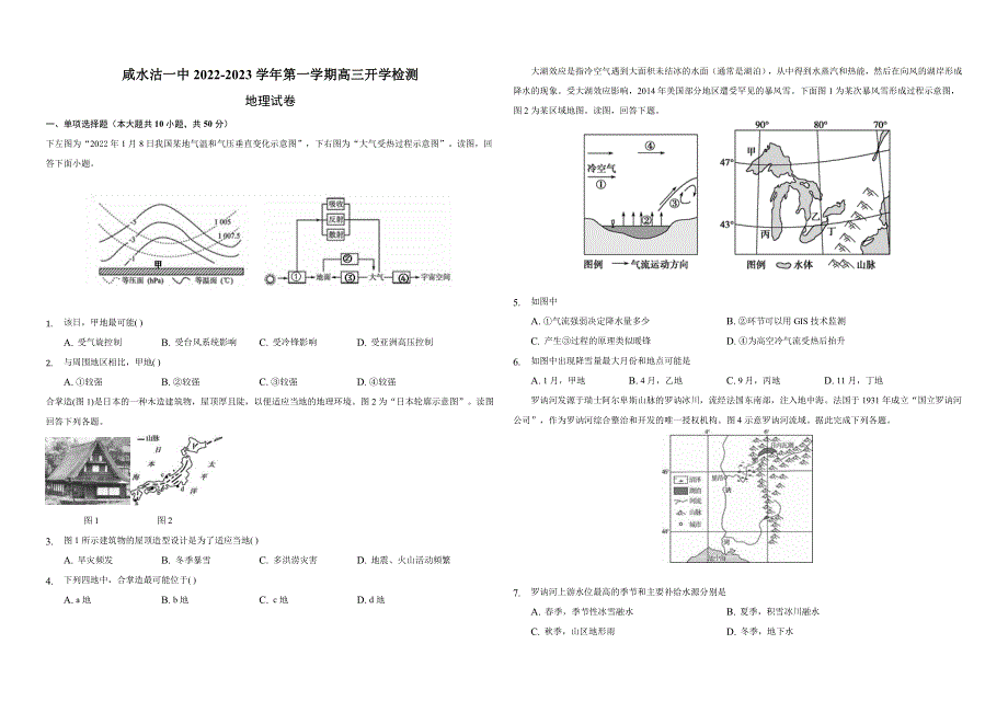 天津市咸水沽第一中学2023届高三上学期开学检测地理试卷WORD版含答案.docx_第1页