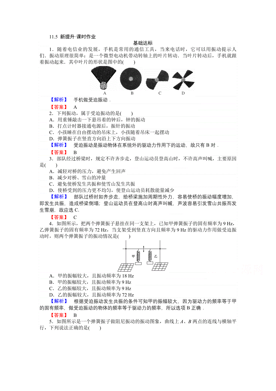 《师说》2015-2016高中物理新课标选修3-4习题 第11章 机械振动 11-5.doc_第1页