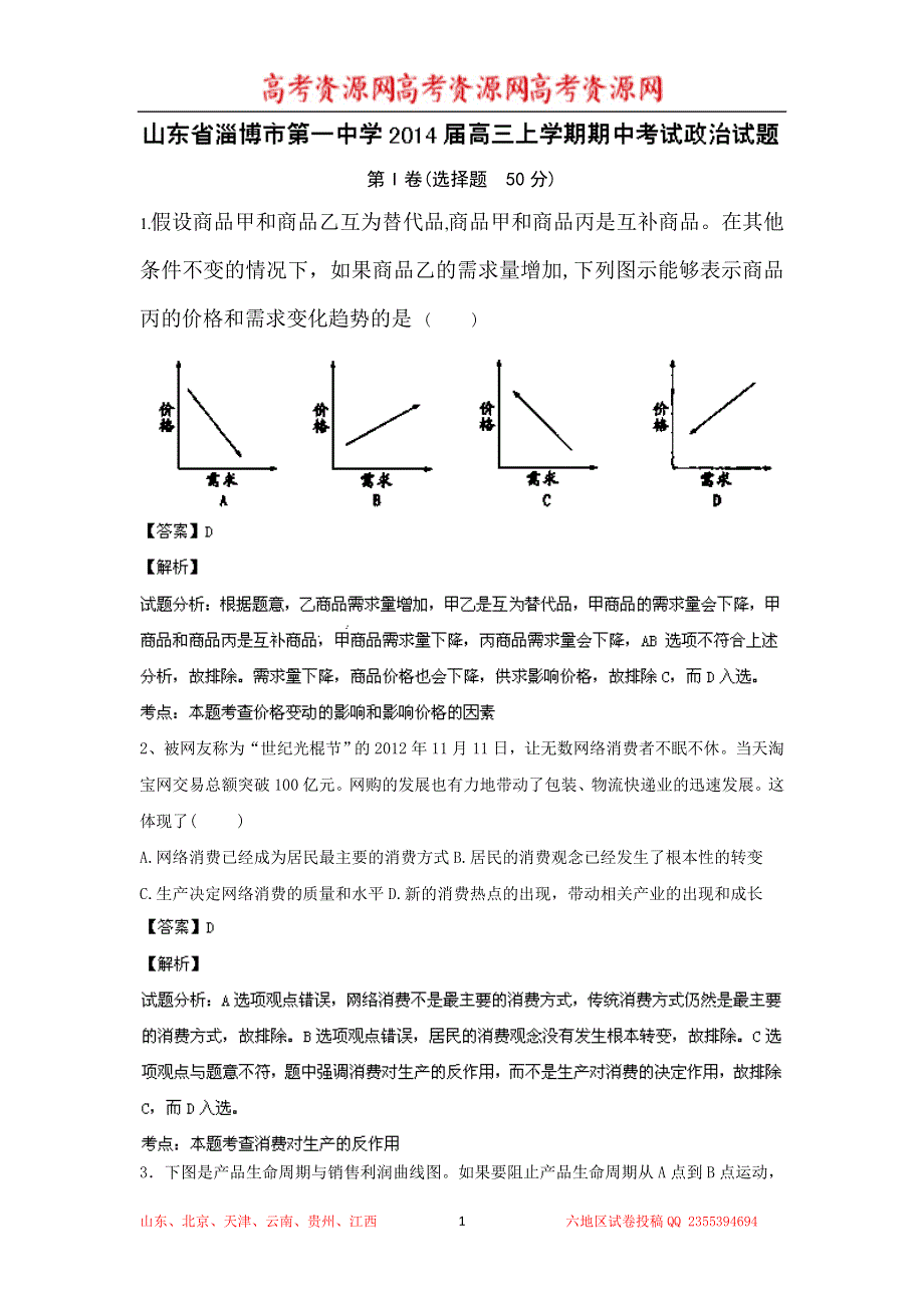 《解析》山东省淄博一中2014届高三上学期期中考试 政治试题 WORD版解析.doc_第1页