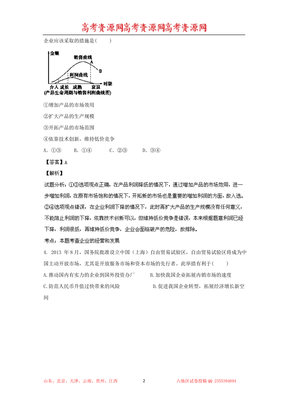 《解析》山东省淄博一中2014届高三上学期期中考试 政治试题 WORD版解析.doc_第2页