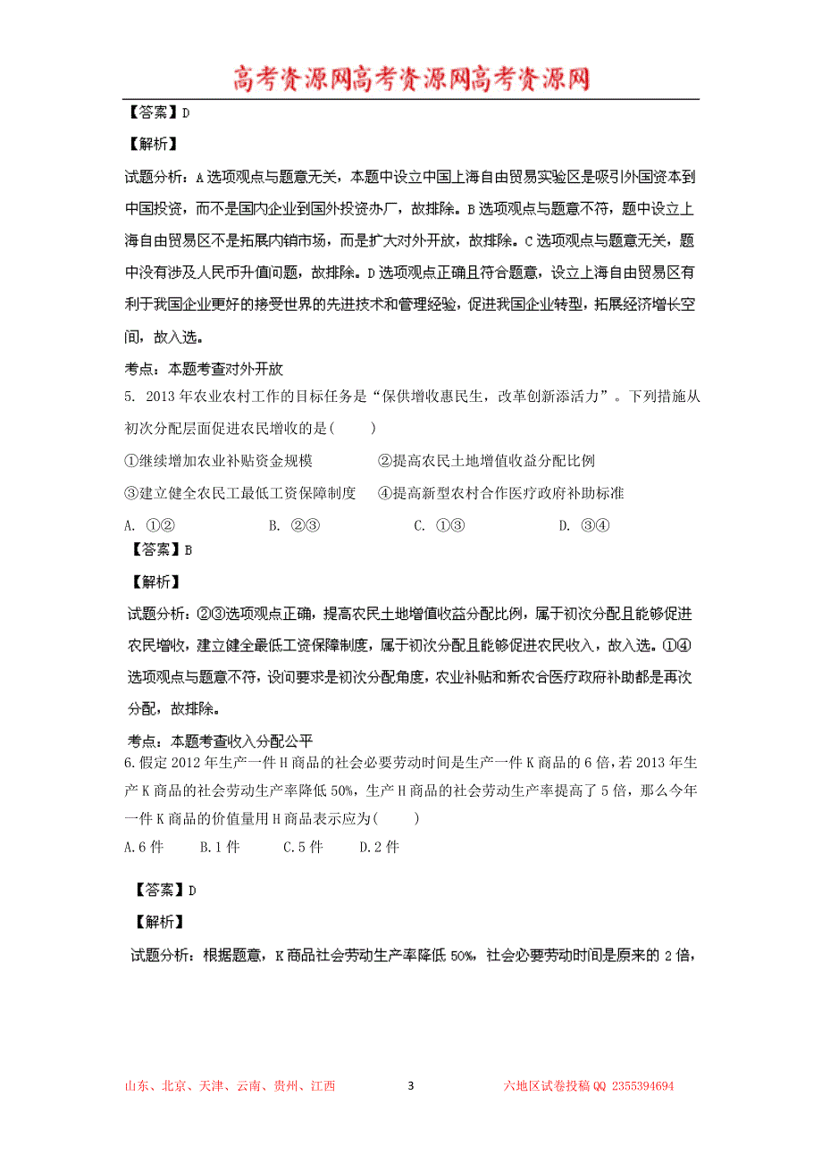 《解析》山东省淄博一中2014届高三上学期期中考试 政治试题 WORD版解析.doc_第3页