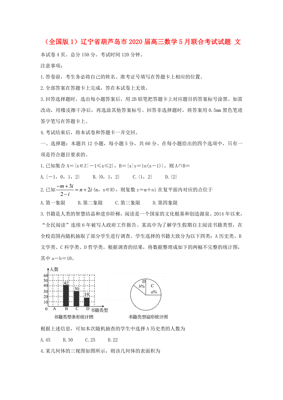 （全国版1）辽宁省葫芦岛市2020届高三数学5月联合考试试题 文.doc_第1页