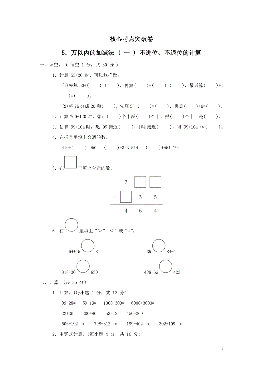 2022年二年级下册数学第4单元万以内的加减法一核心考点突破卷5万以内的加减法一不进位不退位的计算（青岛版六三制）.docx_第1页