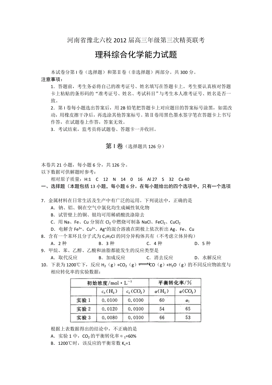 河南省豫北六校2012届高三4月第三次精英联考WORD版（化学）.doc_第1页