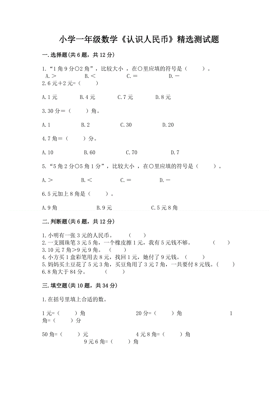 小学一年级数学《认识人民币》精选测试题及答案（有一套）.docx_第1页