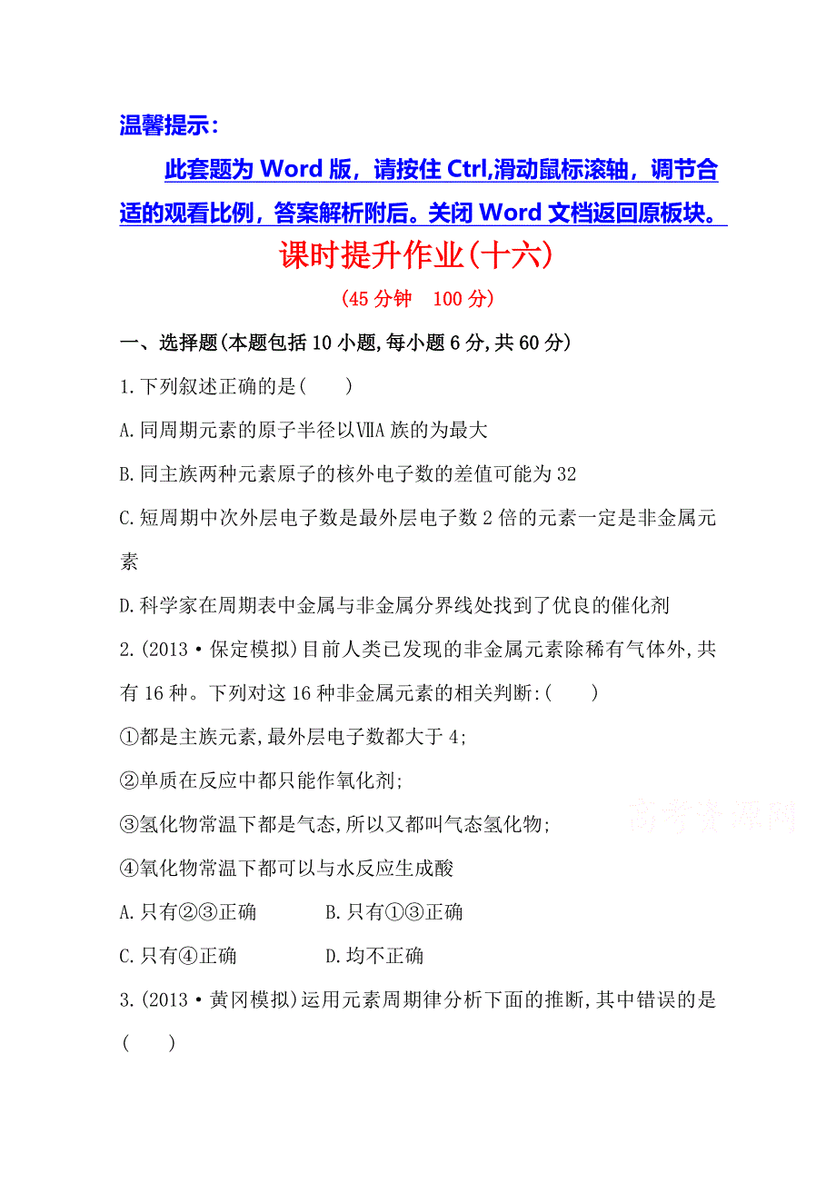 2014版化学复习方略 课时提升作业 第五章 第二节 元素周期表　元素周期律（人教版&天津专供）.doc_第1页