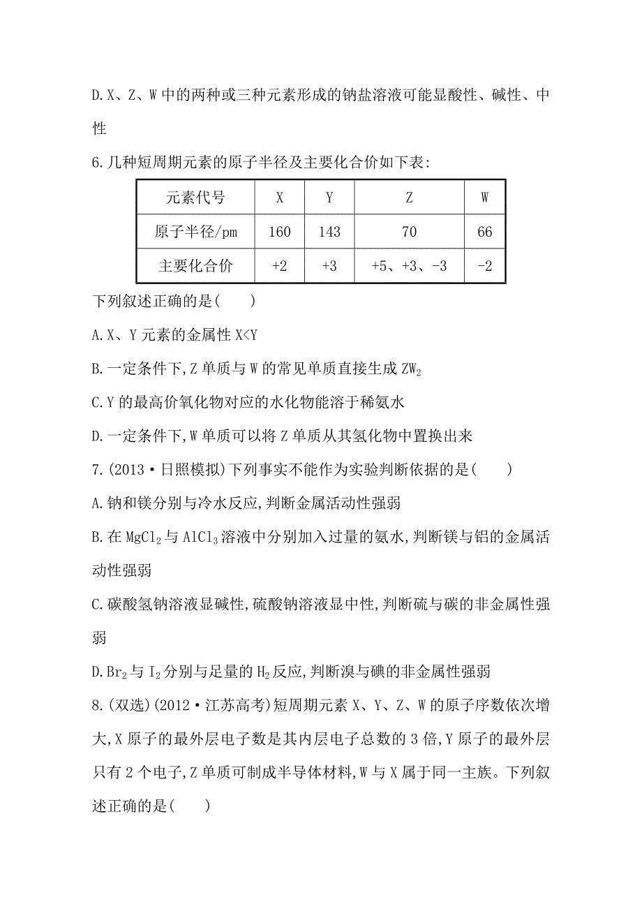 2014版化学复习方略 课时提升作业 第五章 第二节 元素周期表　元素周期律（人教版&天津专供）.doc_第3页