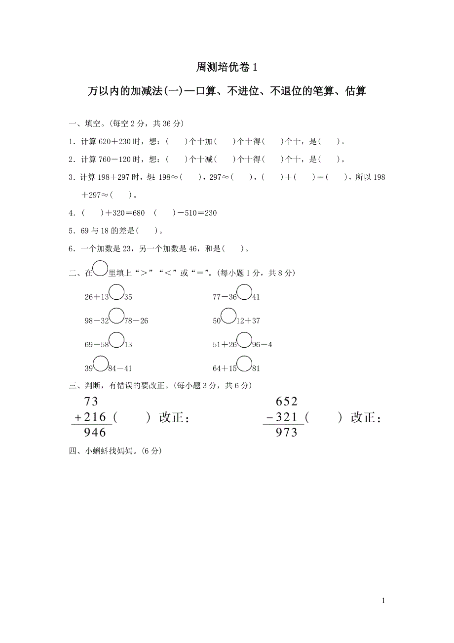 2022年二年级下册数学第4单元万以内的加减法一周测培优卷1（青岛版六三制）.docx_第1页