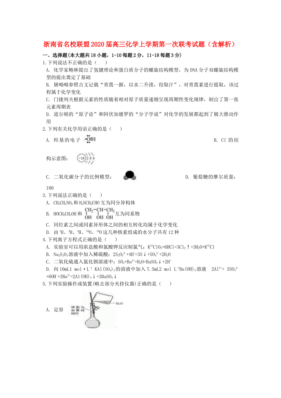 浙南省名校联盟2020届高三化学上学期第一次联考试题（含解析）.doc_第1页