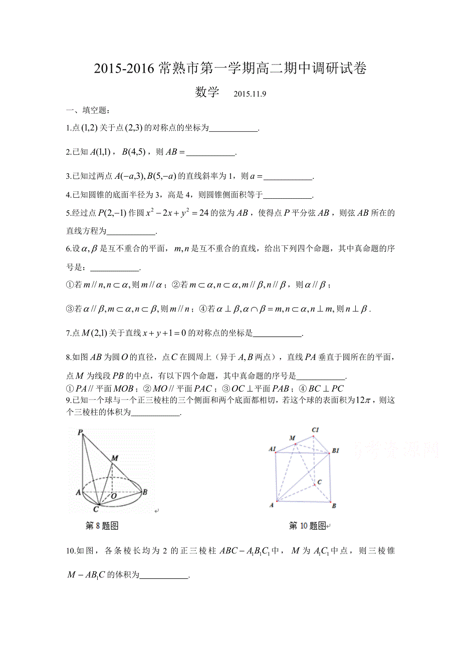 江苏省常熟市2015-2016学年高二上学期期中考试数学试题 WORD版含答案.doc_第1页