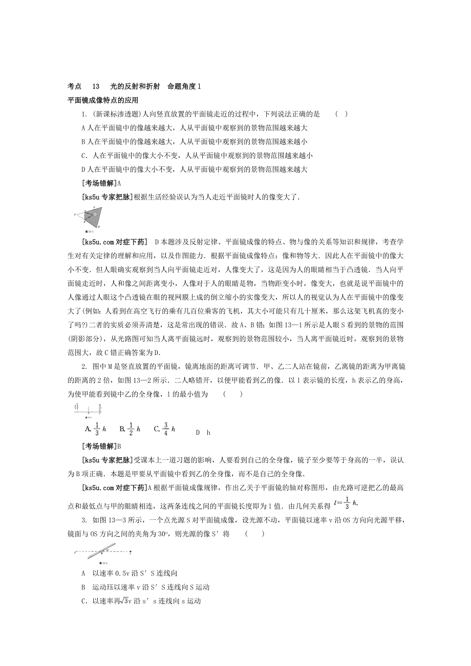 2012高考物理总复习易错题与高考综合问题解读：考点 13 光的反射和折射命题角度1.doc_第1页