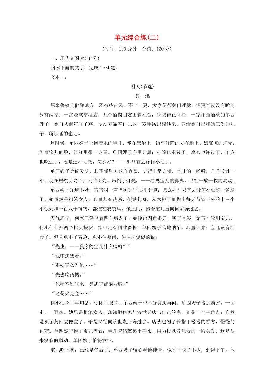 2021-2022学年新教材高中语文 第2单元 时代镜像•中国现当代作家作品研习 单元综合练（含解析）新人教版选择性必修下册.doc_第1页