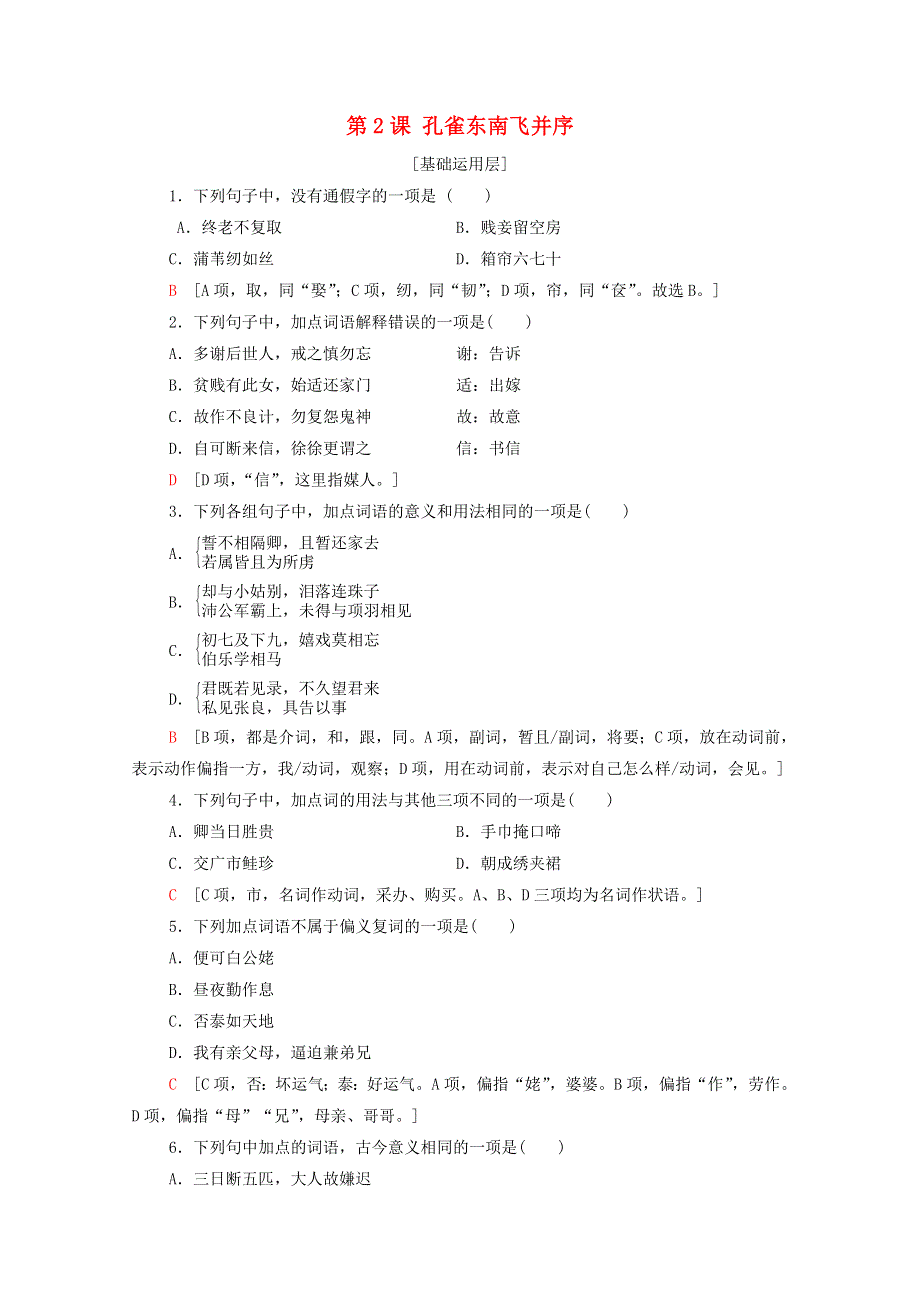 2021-2022学年新教材高中语文 第1单元 进阶1 第2课 孔雀东南飞并序 文本对应练（含解析）新人教版选择性必修下册.doc_第1页