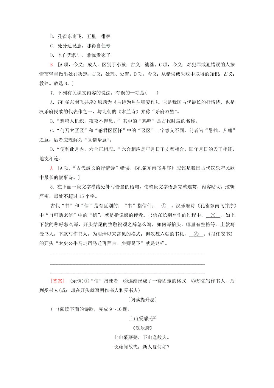 2021-2022学年新教材高中语文 第1单元 进阶1 第2课 孔雀东南飞并序 文本对应练（含解析）新人教版选择性必修下册.doc_第2页