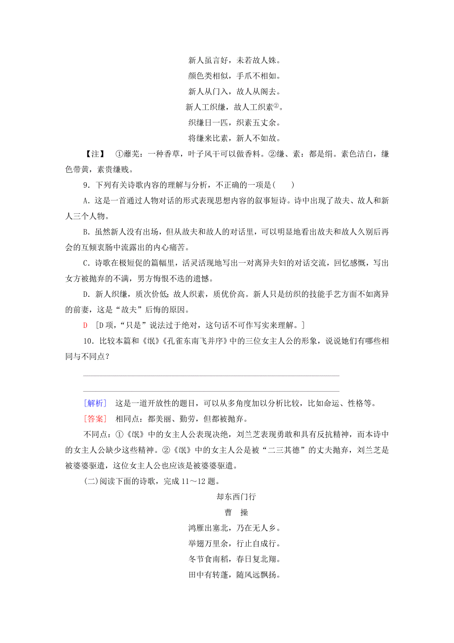 2021-2022学年新教材高中语文 第1单元 进阶1 第2课 孔雀东南飞并序 文本对应练（含解析）新人教版选择性必修下册.doc_第3页