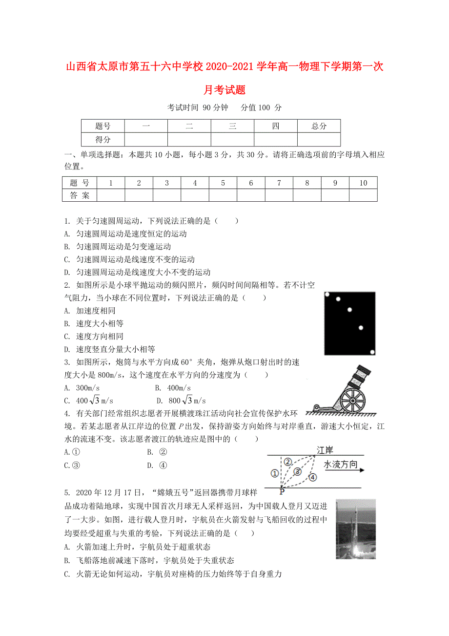 山西省太原市第五十六中学校2020-2021学年高一物理下学期第一次月考试题.doc_第1页