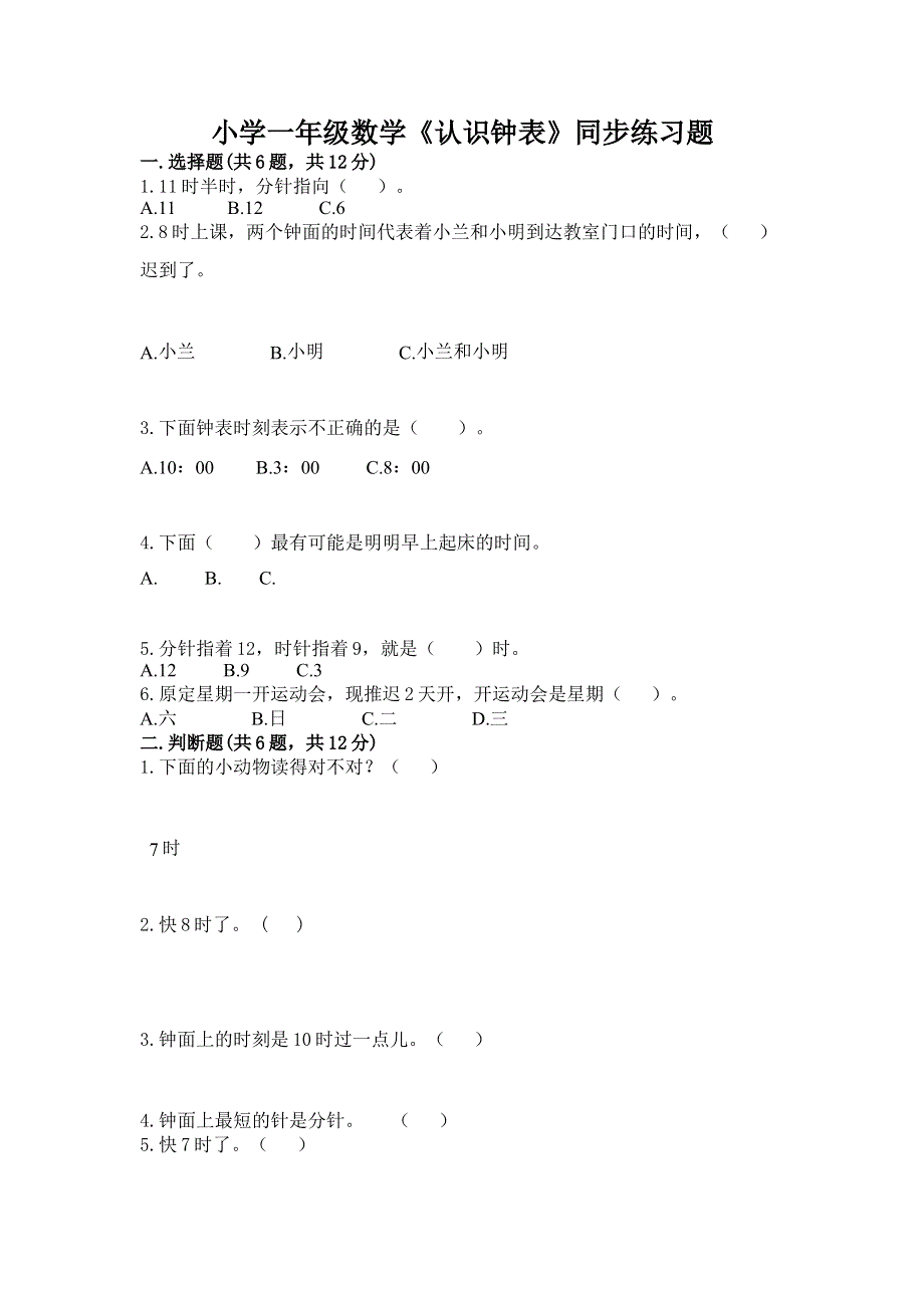 小学一年级数学《认识钟表》同步练习题及一套参考答案.docx_第1页