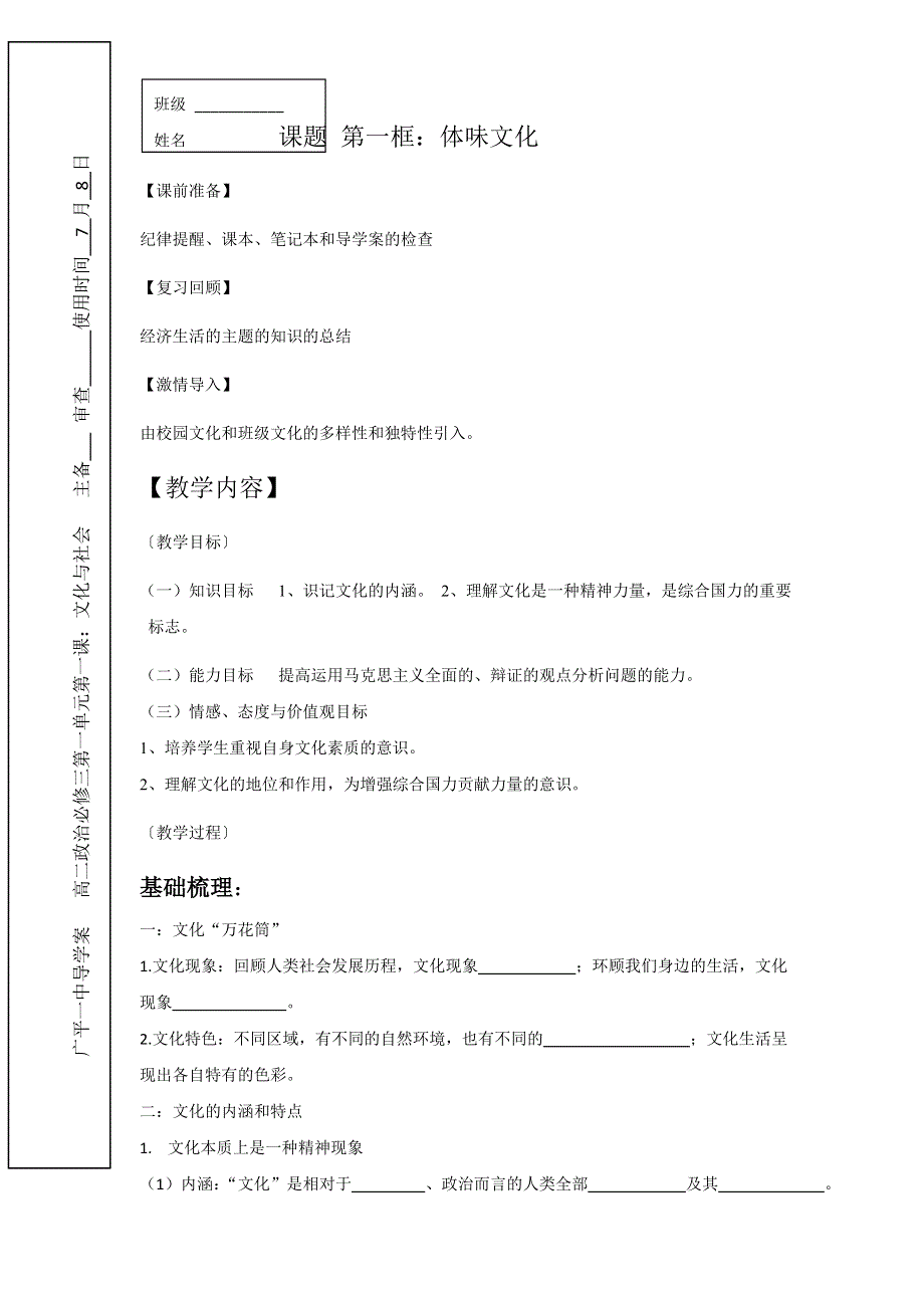 河北省广平县第一中学人教版高中政治必修三导学案：第一课第一框 体味文化 WORD版缺答案.doc_第1页