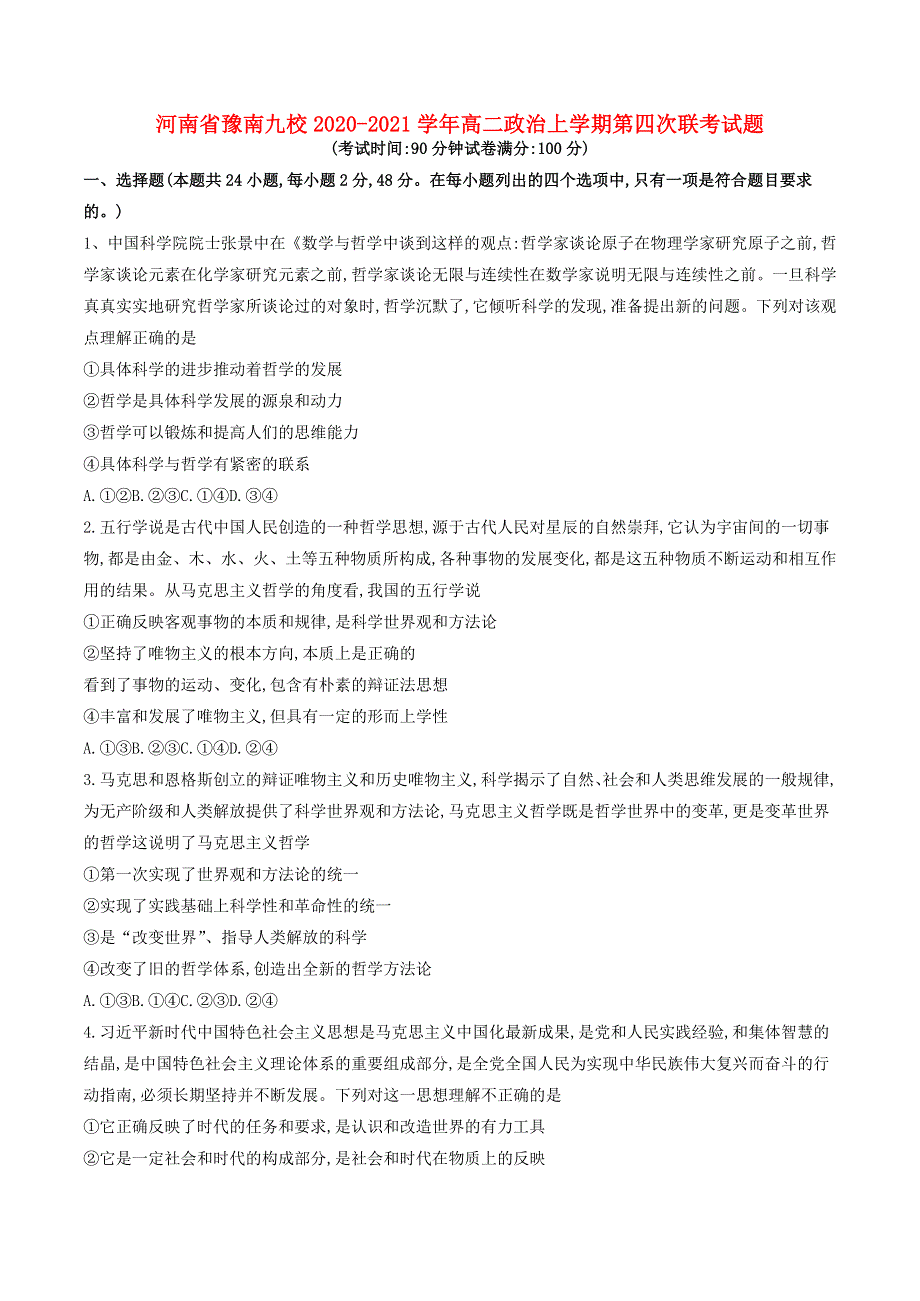 河南省豫南九校2020-2021学年高二政治上学期第四次联考试题.doc_第1页