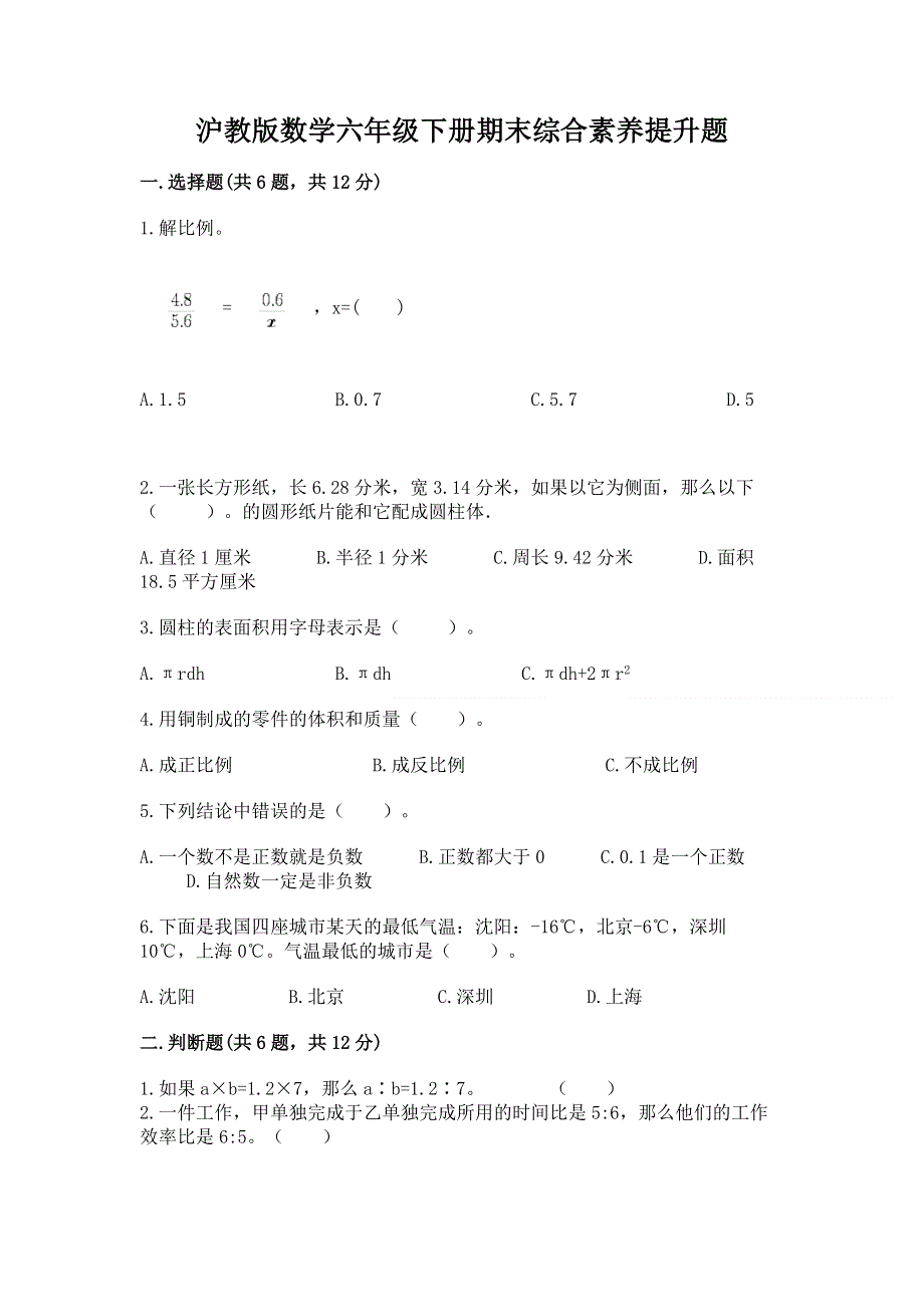 沪教版数学六年级下册期末综合素养提升题附完整答案（名师系列）.docx_第1页