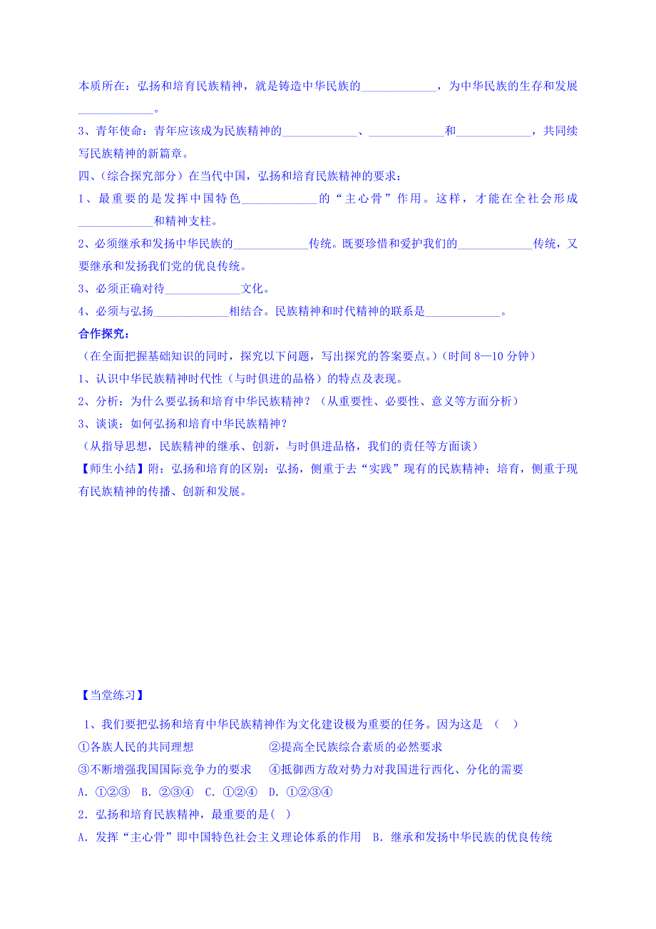 河北省广平县第一中学人教版高中政治必修三导学案：第七课 第二框 弘扬中华民族精神 WORD版缺答案.doc_第2页