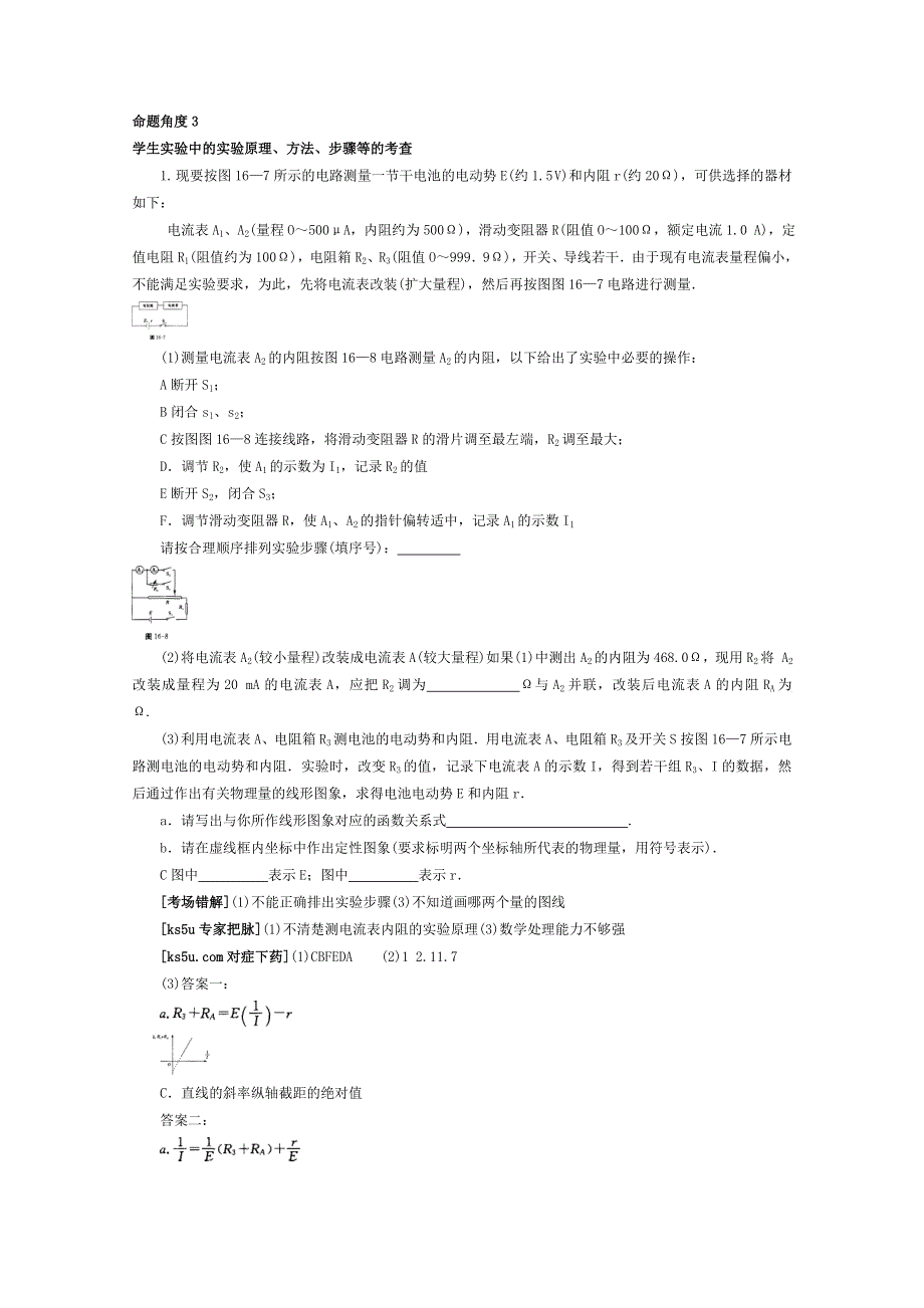 2012高考物理总复习易错题与高考综合问题解读：考点16物理实验命题角度3.doc_第1页