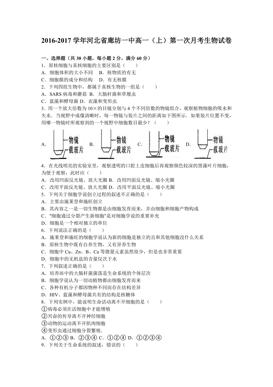 河北省廊坊一中2016-2017学年高一上学期第一次月考生物试卷 WORD版含解析.doc_第1页