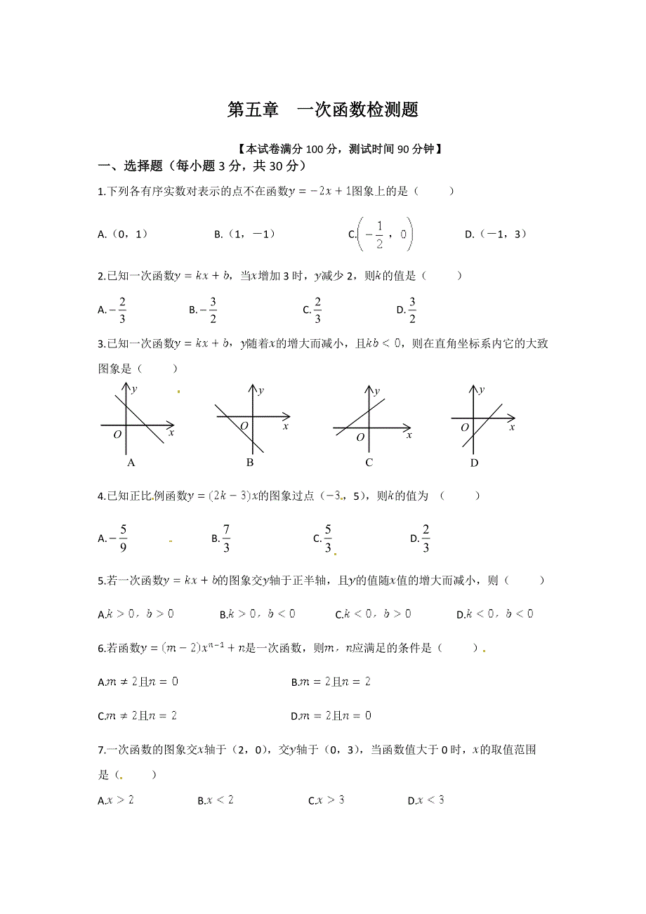 浙教版八年级上第五章一次函数单元测试题及答案解析.doc_第1页