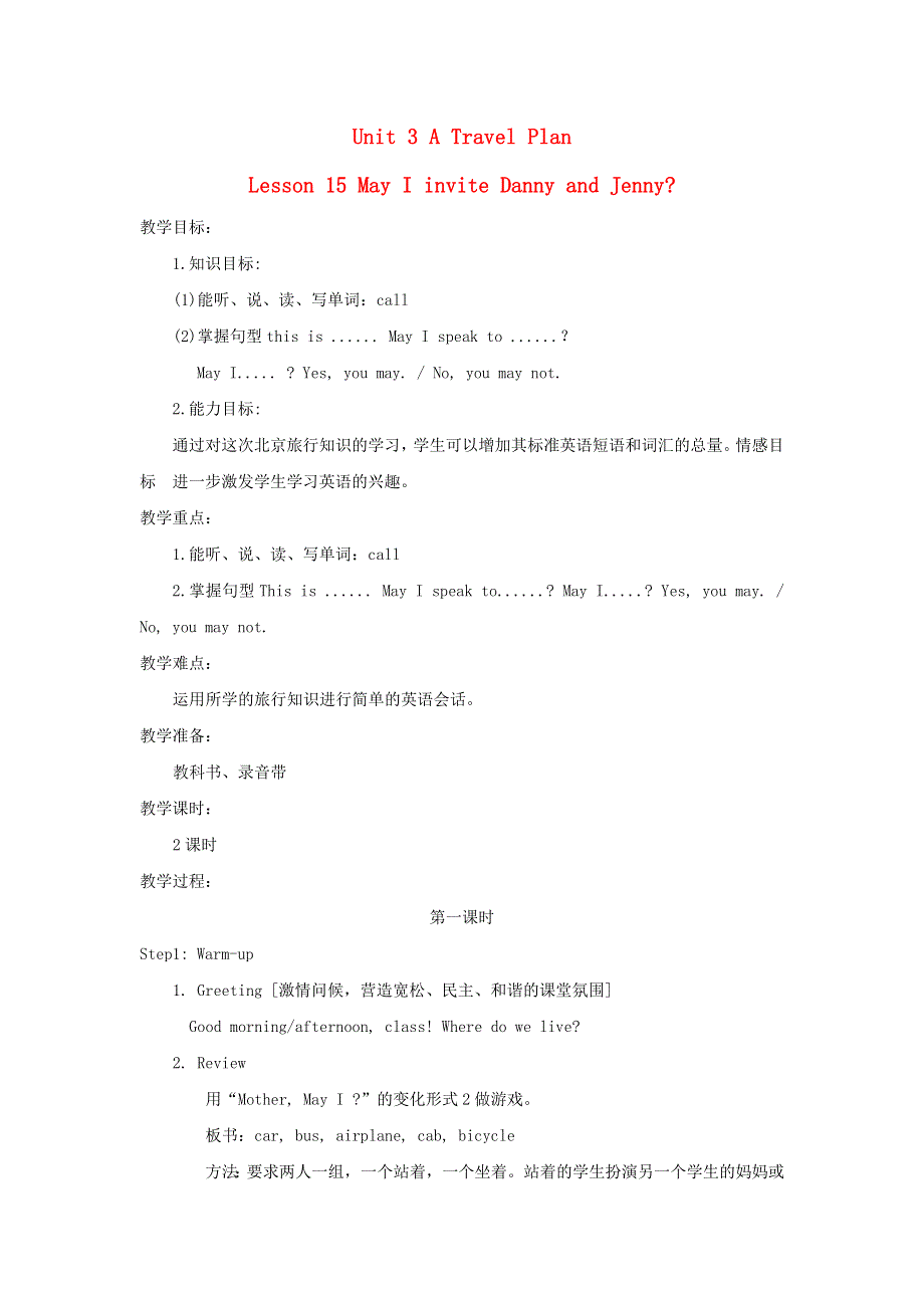 2021秋五年级英语上册 Unit 3 A Travel Plan Lesson 15 May I Invite Danny and Jenny教案 冀教版（三起）.doc_第1页