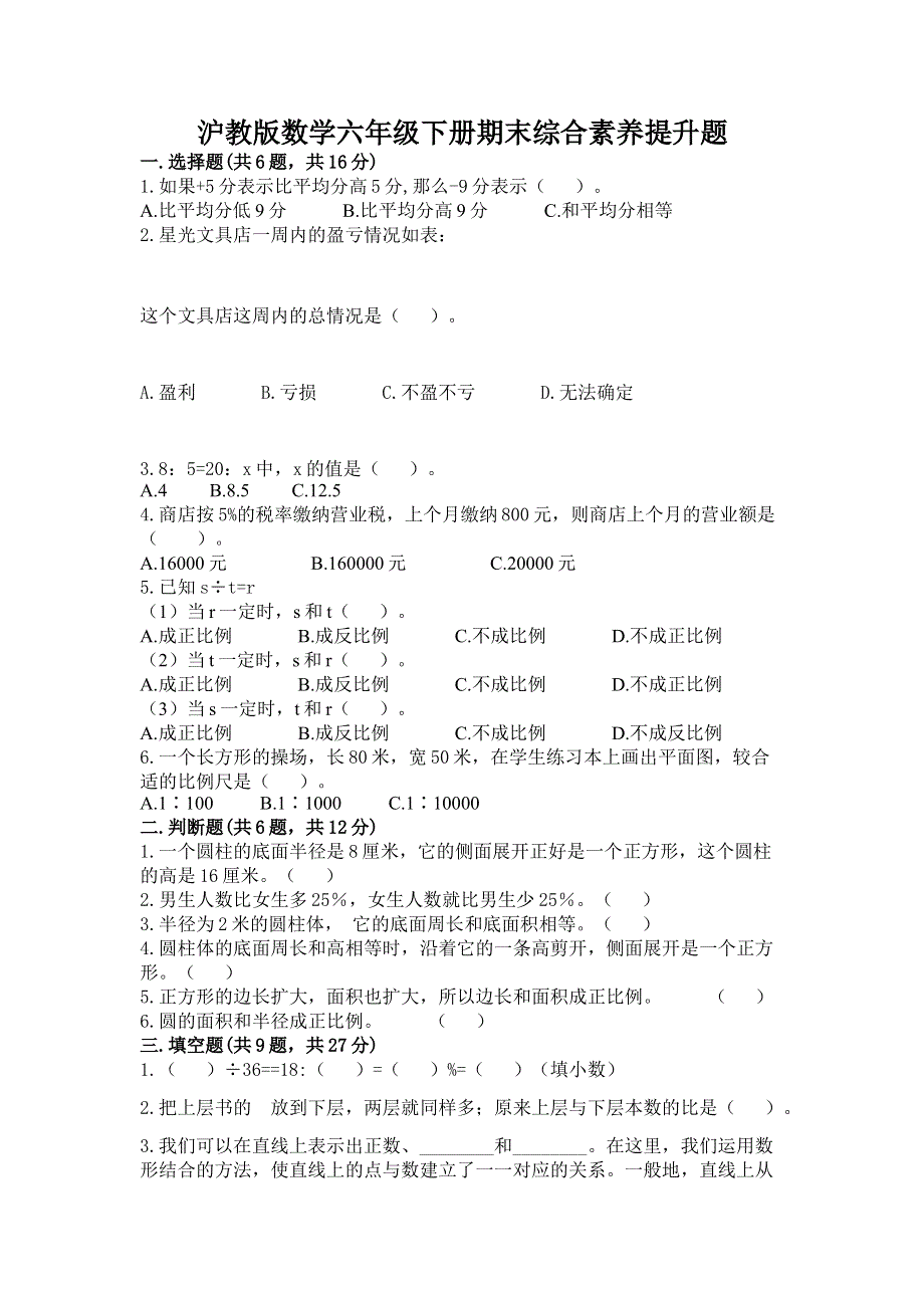 沪教版数学六年级下册期末综合素养提升题附答案【培优b卷】.docx_第1页