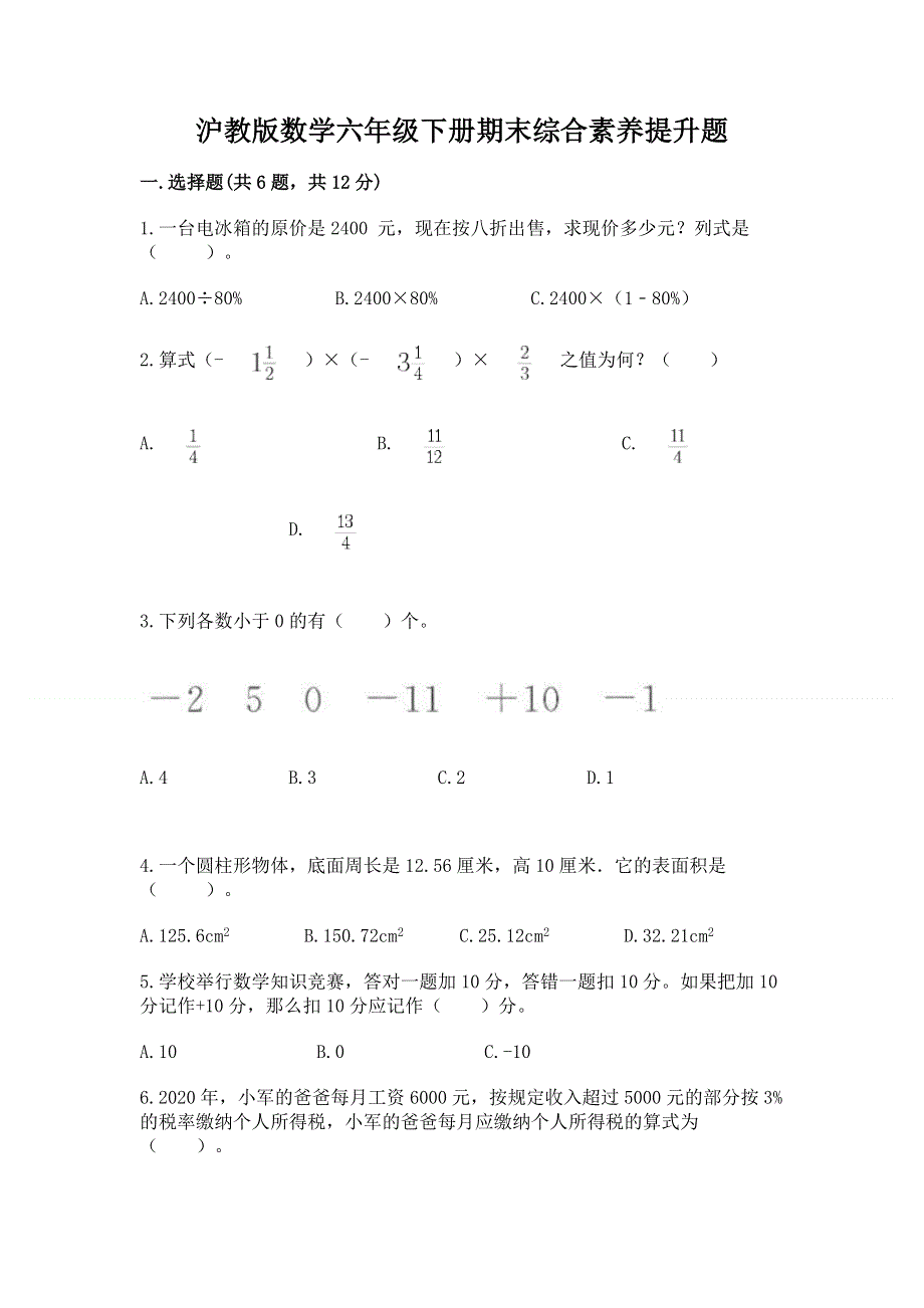 沪教版数学六年级下册期末综合素养提升题附答案【完整版】.docx_第1页