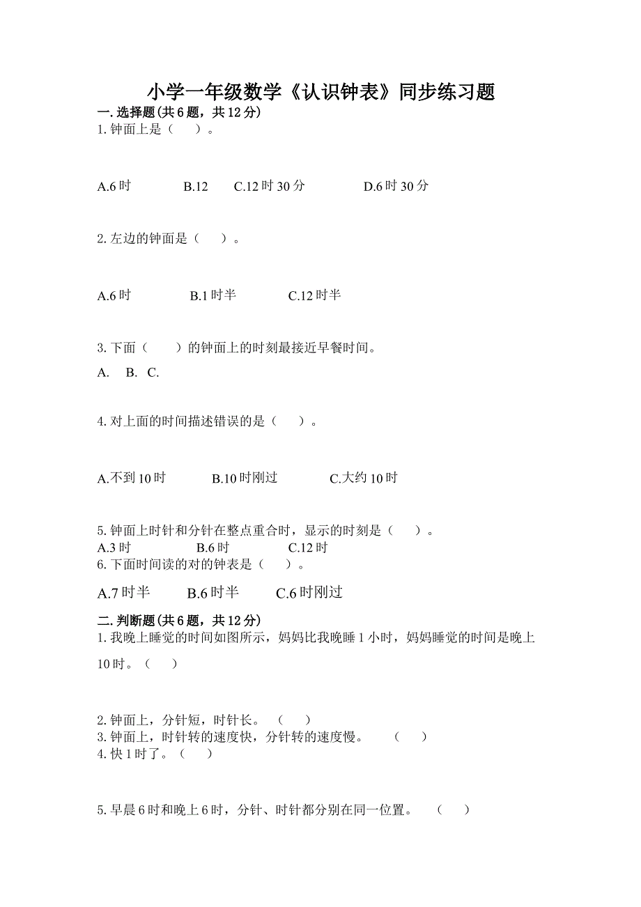 小学一年级数学《认识钟表》同步练习题及参考答案（突破训练）.docx_第1页