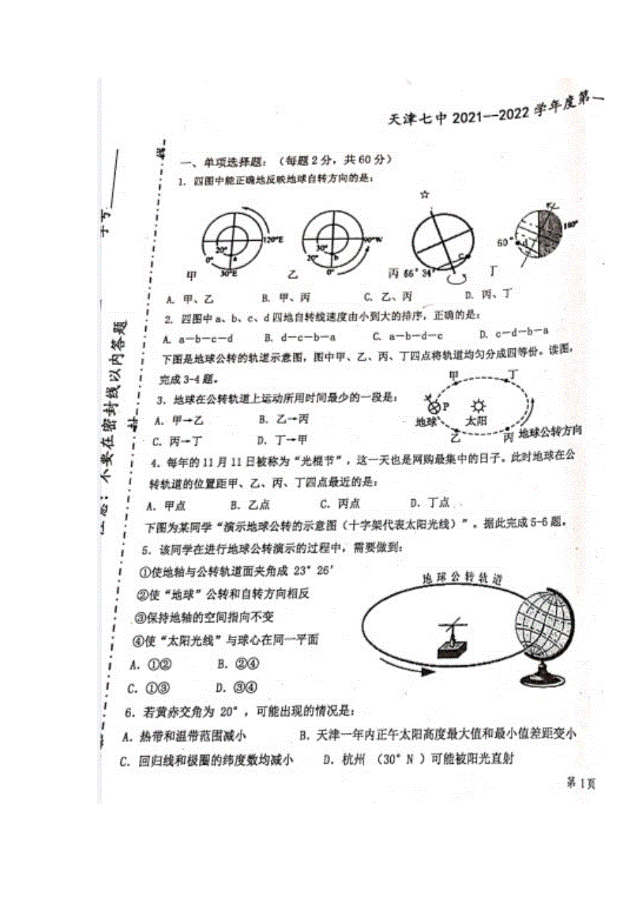 天津市第七中学2021-2022学年高二上学期第一次月考地理试题.docx_第1页