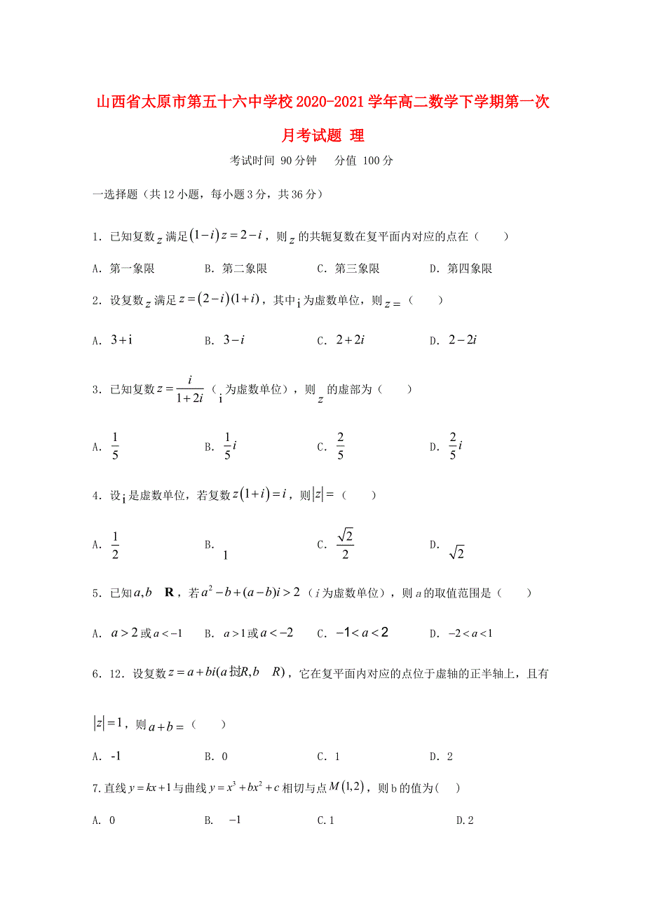 山西省太原市第五十六中学校2020-2021学年高二数学下学期第一次月考试题 理.doc_第1页