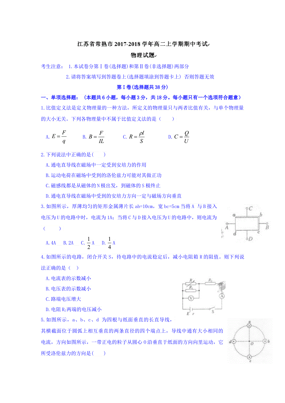 江苏省常熟市2017-2018学年高二上学期期中考试物理试题 WORD版含答案.doc_第1页