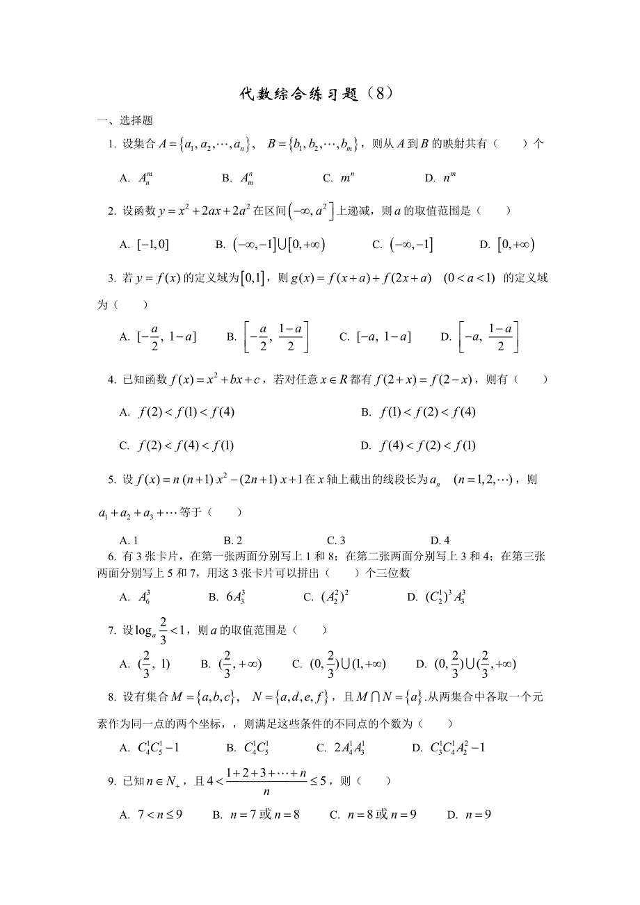 浙江2008届高考数学总复习--代数综合练习8.doc_第1页