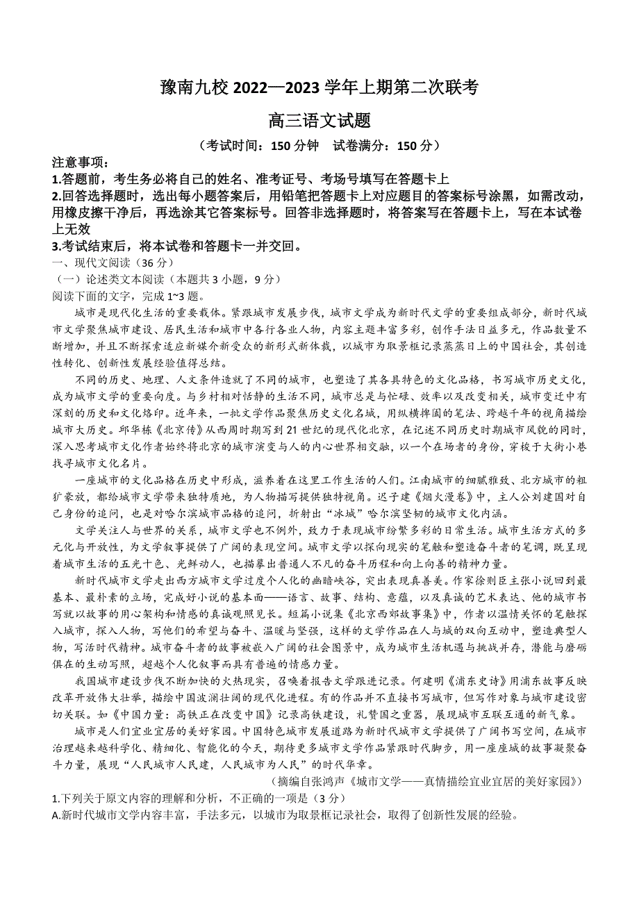 河南省豫南九校2023届高三上学期第二次联考语文试题 WORD版含解析.doc_第1页